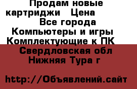 Продам новые картриджи › Цена ­ 2 300 - Все города Компьютеры и игры » Комплектующие к ПК   . Свердловская обл.,Нижняя Тура г.